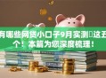 有哪些网贷小口子9月实测​这五个！本篇为您深度梳理！