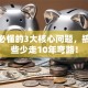 创业必懂的3大核心问题，搞懂这些少走10年弯路！