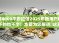 借4000不看征信2025年新用户秒下的也不少！本篇为您解说​这五个借款app！