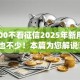 借4000不看征信2025年新用户秒下的也不少！本篇为您解说​这五个借款app！