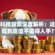 金发科技股票深度解析：这家公司到底值不值得入手？