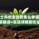 退役士兵创业贷款怎么申请？政策解读+实战攻略助创业