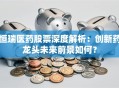 恒瑞医药股票深度解析：创新药龙头未来前景如何？
