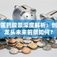 恒瑞医药股票深度解析：创新药龙头未来前景如何？