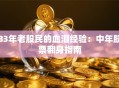 83年老股民的血泪经验：中年股票翻身指南