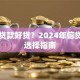 什么贷款好贷？2024年信贷产品选择指南