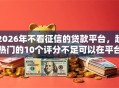 2026年不看征信的贷款平台，超热门的10个评分不足可以在平台借钱推荐