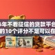 2026年不看征信的贷款平台，超热门的10个评分不足可以在平台借钱推荐