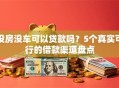 没房没车可以贷款吗？5个真实可行的借款渠道盘点