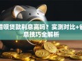 借呗贷款利息高吗？实测对比+省息技巧全解析