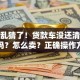 别再乱猜了！贷款车没还清贷款能卖吗？怎么卖？正确操作方式一文讲透