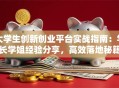大学生创新创业平台实战指南：学长学姐经验分享，高效落地秘籍