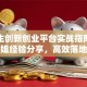 大学生创新创业平台实战指南：学长学姐经验分享，高效落地秘籍