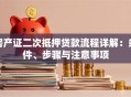 房产证二次抵押贷款流程详解：条件、步骤与注意事项