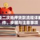 房产证二次抵押贷款流程详解：条件、步骤与注意事项