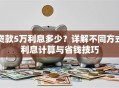 贷款5万利息多少？详解不同方式利息计算与省钱技巧