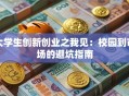 大学生创新创业之我见：校园到市场的避坑指南