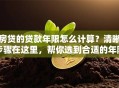 房贷的贷款年限怎么计算？清晰步骤在这里，帮你选到合适的年限超实用