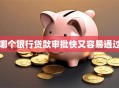 哪个银行贷款审批快又容易通过