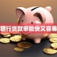 哪个银行贷款审批快又容易通过