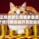 郑州正规贷款公司哪家靠谱？10个技巧教你避开贷款陷阱