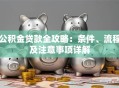 公积金贷款全攻略：条件、流程及注意事项详解