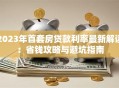 2023年首套房贷款利率最新解读：省钱攻略与避坑指南