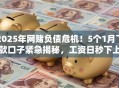 2025年网赌负债危机！5个1月下款口子紧急揭秘，工资日秒下上岸！