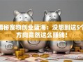 揭秘宠物创业蓝海：没想到这5个方向竟然这么赚钱！