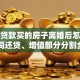 婚前贷款买的房子离婚后怎么算？共同还贷、增值部分分割全说明