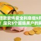 什么借款软件安全利息低9月刚刚了解！深究5个超级黑户的网贷平台