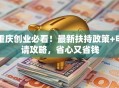 重庆创业必看！最新扶持政策+申请攻略，省心又省钱