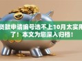 贷款申请编号选不上10月太实用了！本文为您深入归档！