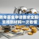 2025青年基金申请要求全解析：从资格到材料一次看懂