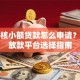 免审核小额贷款怎么申请？快速放款平台选择指南