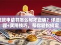 贷款申请书怎么写才正确？详细步骤+实用技巧，帮你轻松搞定