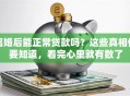 离婚后能正常贷款吗？这些真相你要知道，看完心里就有数了
