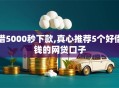 借5000秒下款,真心推荐5个好借钱的网贷口子