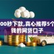 借5000秒下款,真心推荐5个好借钱的网贷口子