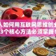 普通人如何用互联网思维创业？这3个核心方法必须掌握！