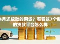 4月还放款的网贷？看看这7个新的贷款平台怎么样
