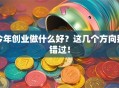 今年创业做什么好？这几个方向别错过！