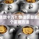 怎么贷款十万？快速获取资金的6个实用方法