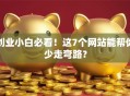 创业小白必看！这7个网站能帮你少走弯路？