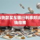 2025贷款买车银行利率对比及省钱指南