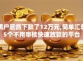 黑户居然下款了12万元,简单汇总5个不用审核快速放款的平台