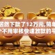 黑户居然下款了12万元,简单汇总5个不用审核快速放款的平台