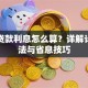 学生贷款利息怎么算？详解计算方法与省息技巧