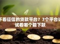 不看征信的贷款平台？7个平台试试看哪个能下款