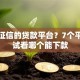 不看征信的贷款平台？7个平台试试看哪个能下款